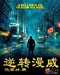 逆转by番外
