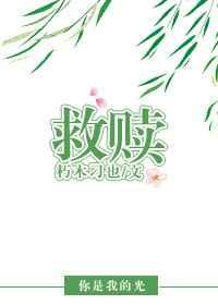 救赎文女主选择be