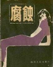 腐蚀拼音