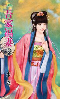 吾家福妻全文免费阅读