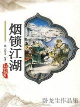 烟锁江湖全文免费阅读