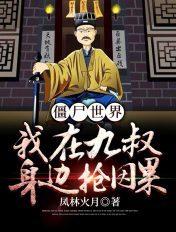 僵尸世界我在九叔对门养厉鬼