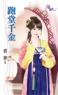 跑堂千金免费阅读