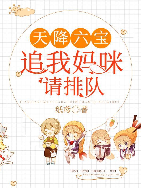 天降六宝追我妈咪请排队好看吗