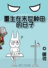 重生在末世种田的日子暖荷