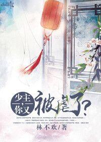 你又被虐了? 林不欢