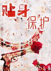 贴身保护桃之夭