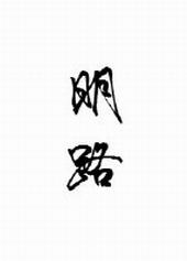 明路集团