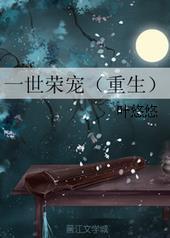一世荣宠(重生) 作者叶悠悠