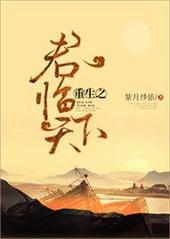 君临天下重生by