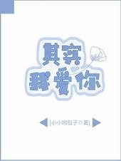 其实我爱你比你想的多