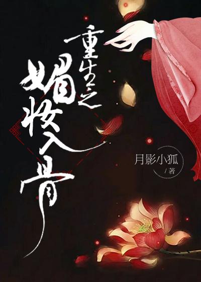 重生之媚骨养成系统免费阅读