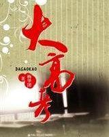 大高考能报几个志愿