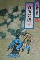白玉老虎结局是什么
