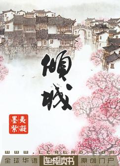 倾城绝恋百度百科