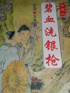 碧血洗银枪武功排名