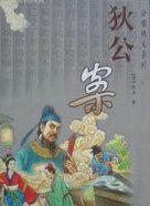 狄公案刁小官是什么人