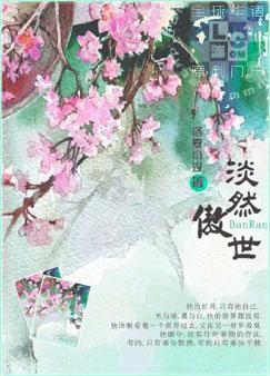 淡然傲世全文阅读