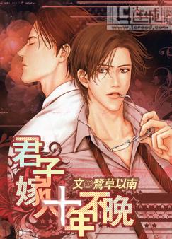 君子回头十年不晚
