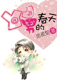 YJ男的春天沈夜宴