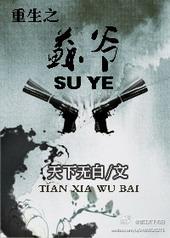 重生之苏爷百度