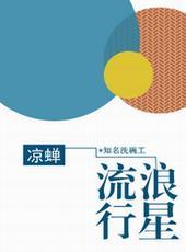 流浪行星会到处瞎跑吗