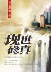 现世修真全集免费