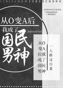从o变a后我成为国民男神广播剧
