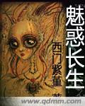 魅惑长生路