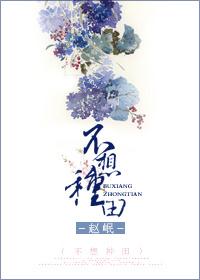 不想种田努力考科举