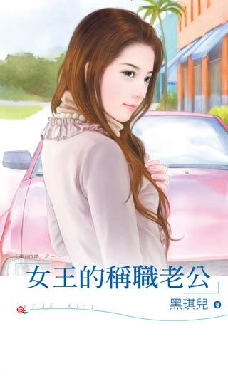 女王的老公是国王吗