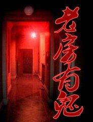 老宅子里有鬼吗