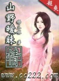 山野纯情免费阅读