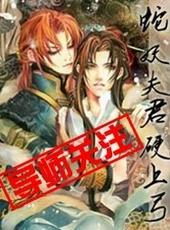 蛇妖夫君硬上弓说的什么