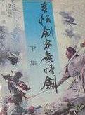 多情剑客无情剑林仙儿的描写
