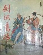 剑海鹰扬 武侠
