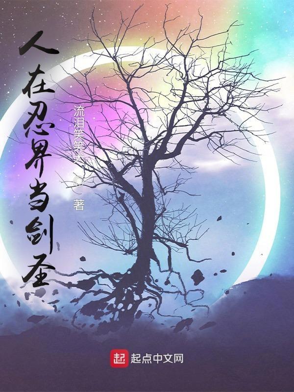人在忍界开局十连抽