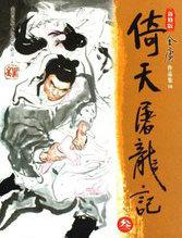 倚天屠龙记吴启华版