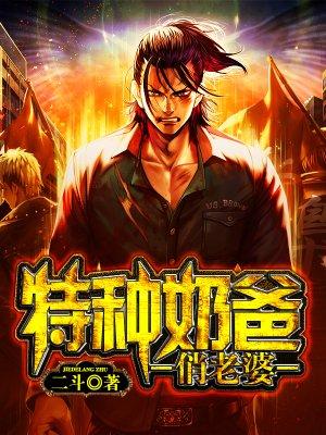 兵王奶爸林昆第二部