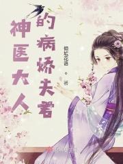 神医娇妻是大佬笔趣阁网