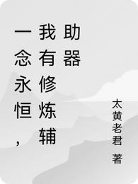 一念永恒在哪个app可以看