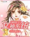 快穿之女神渣渣系统免费阅读