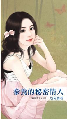 豢养的秘密情人免费阅读完整版