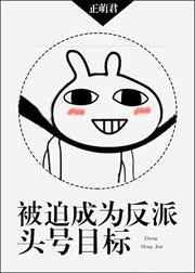 被迫成为反派的头号目标