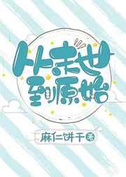 末世之蛮荒时代
