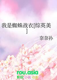 我是蜘蛛什么的
