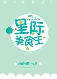 星际美食王by