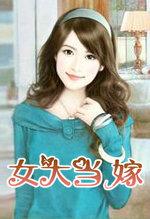 女大当嫁指一生肖