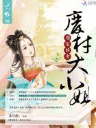 爆萌废材妃腹黑邪王欺上身