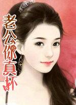 老公你真坏零兮兮